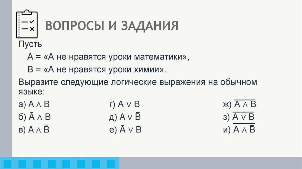 ВОПРОСЫ И ЗАДАНИЯ