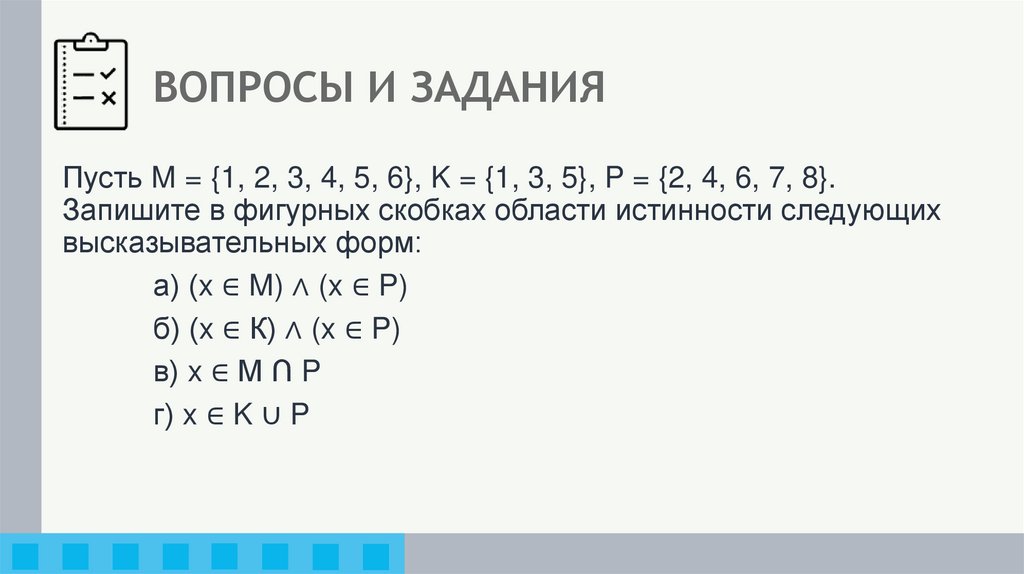 ВОПРОСЫ И ЗАДАНИЯ