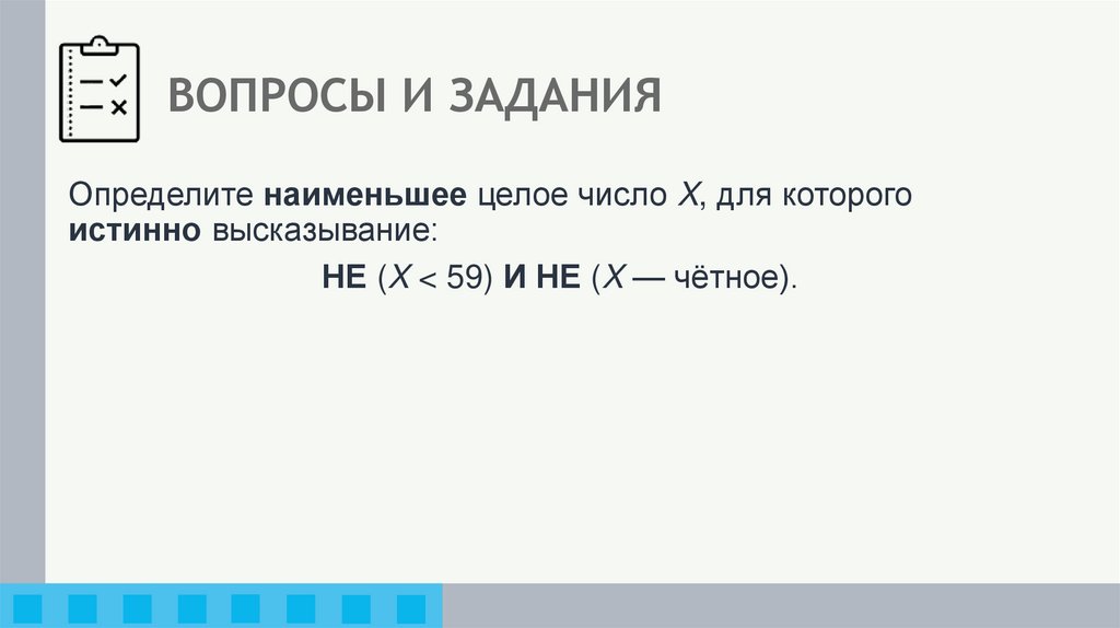 ВОПРОСЫ И ЗАДАНИЯ