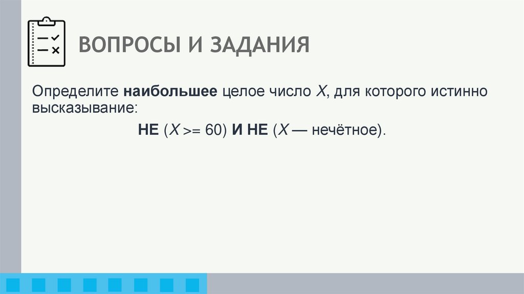 ВОПРОСЫ И ЗАДАНИЯ