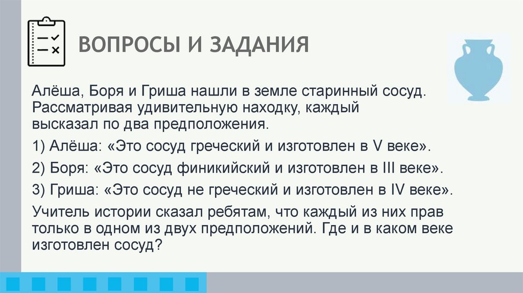 ВОПРОСЫ И ЗАДАНИЯ
