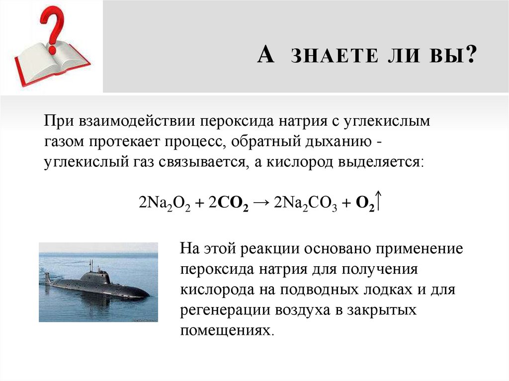 A знаете ли вы?