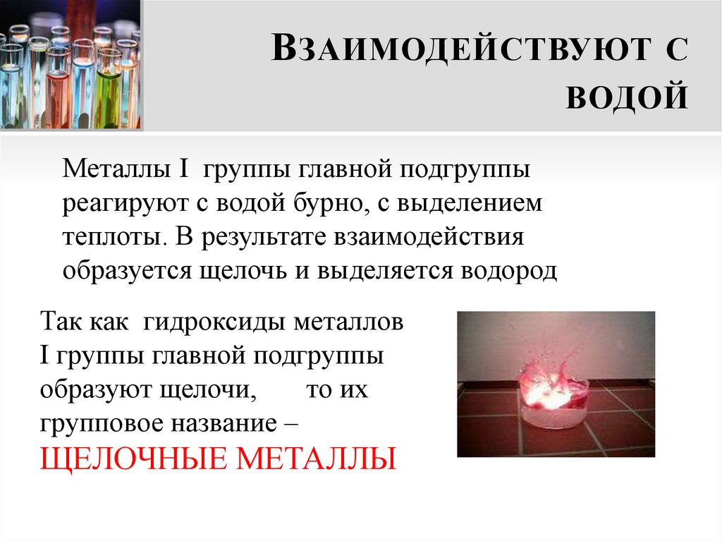 Взаимодействуют с водой