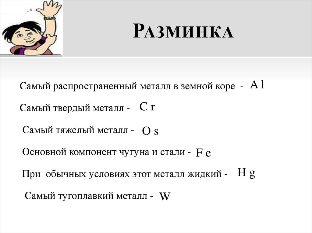 Разминка