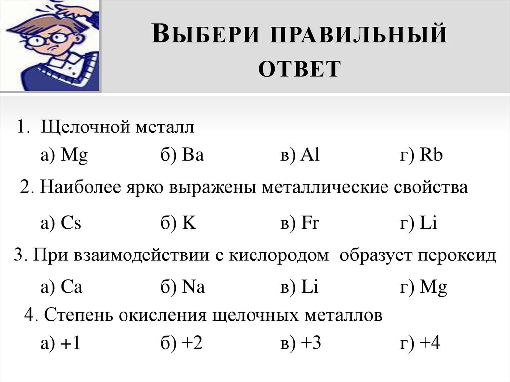Выбери правильный ответ