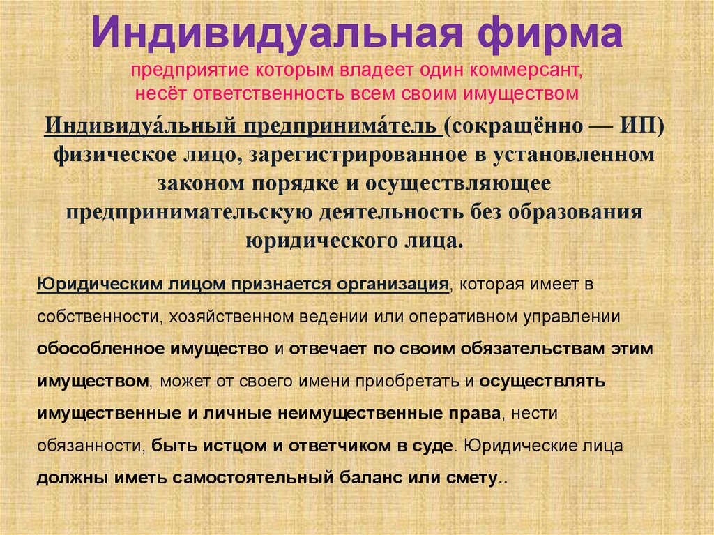 Индивидуальная фирма предприятие которым владеет один коммерсант, несёт ответственность всем своим имуществом