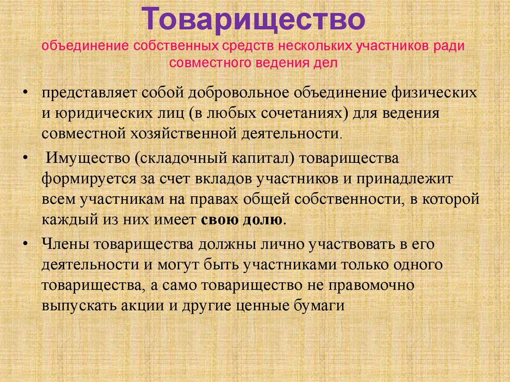 Товарищество объединение собственных средств нескольких участников ради совместного ведения дел