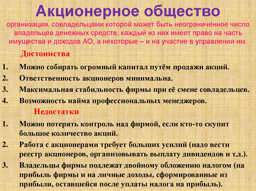 Акционерное общество организация, совладельцами которой может быть неограниченное число владельцев денежных средств, каждый из