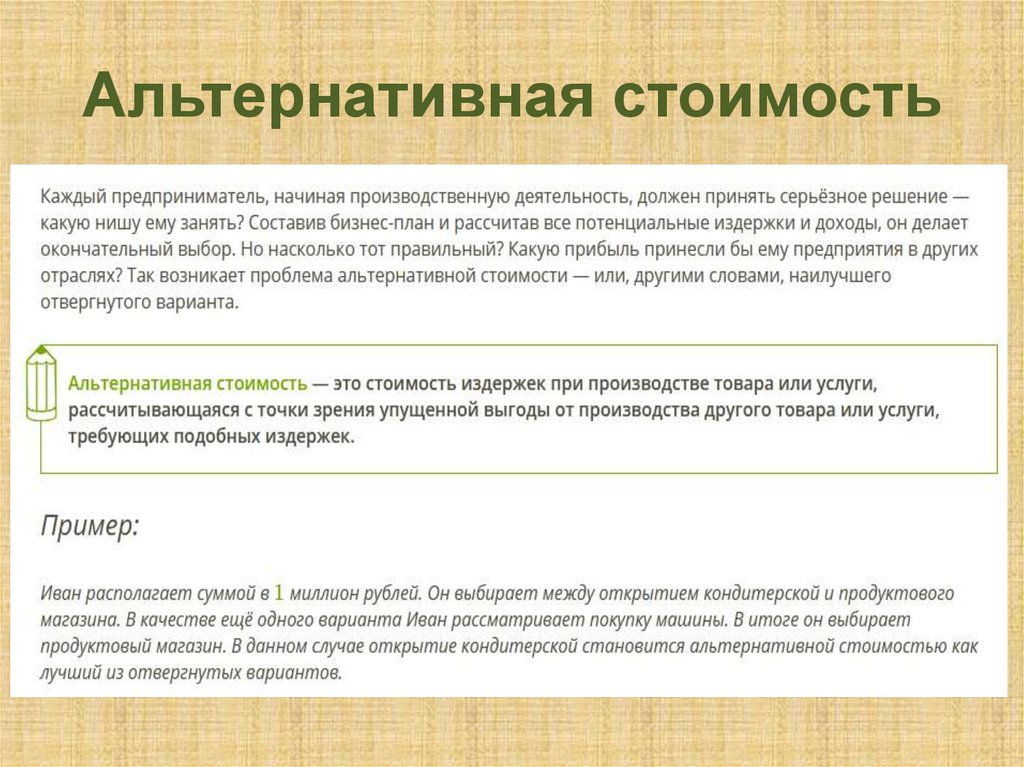 Альтернативная стоимость