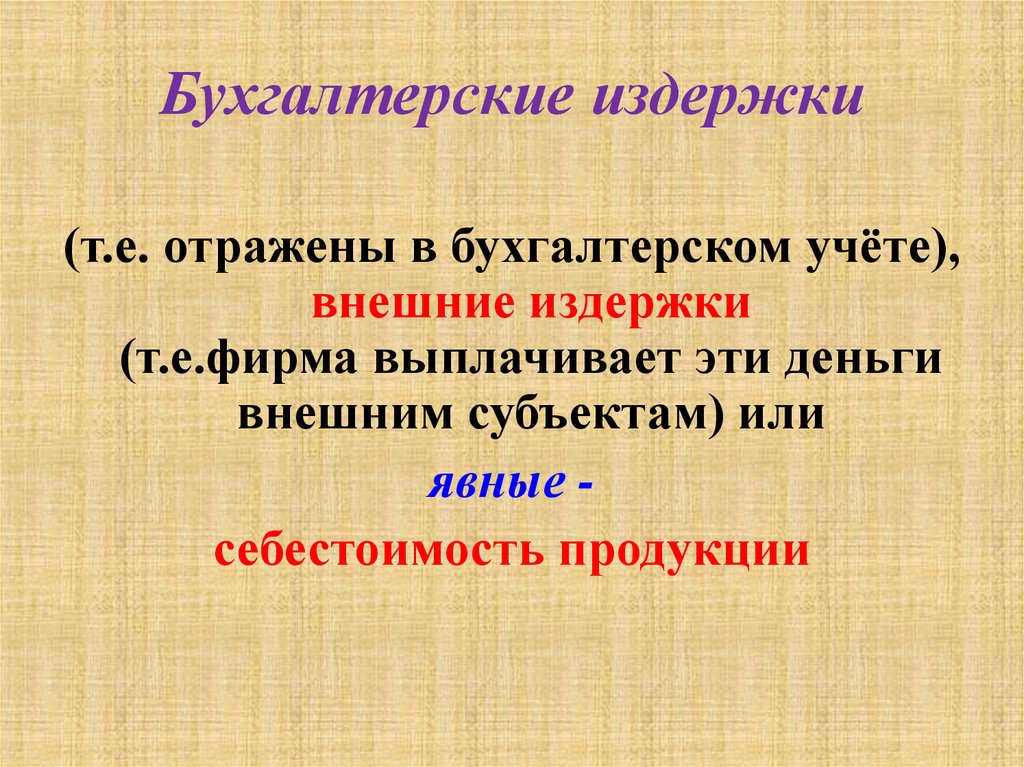 Бухгалтерские издержки