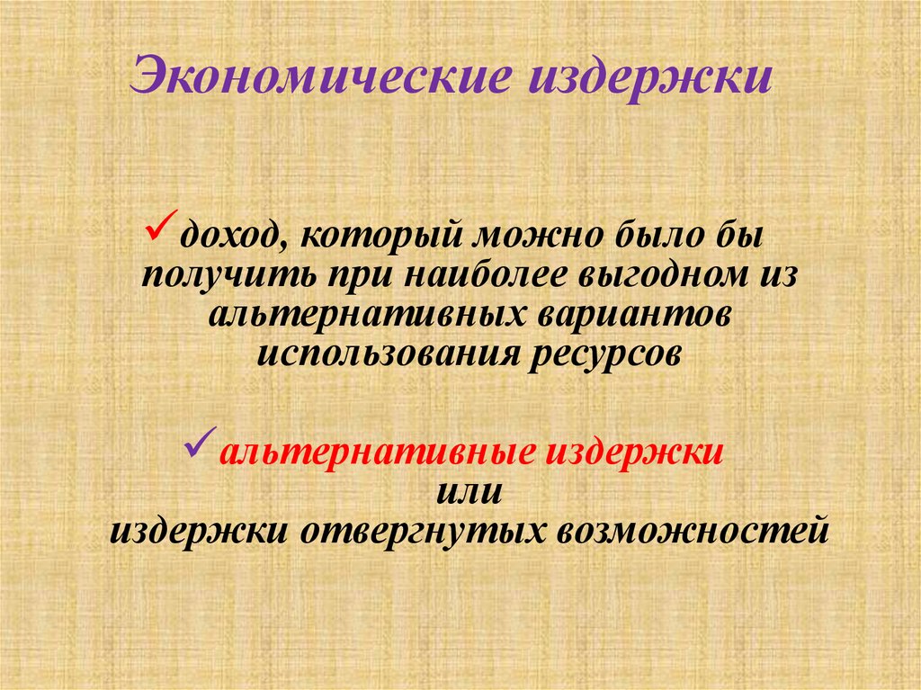 Экономические издержки