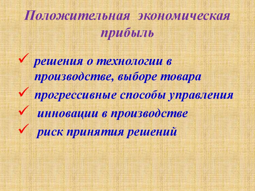 Положительная экономическая прибыль