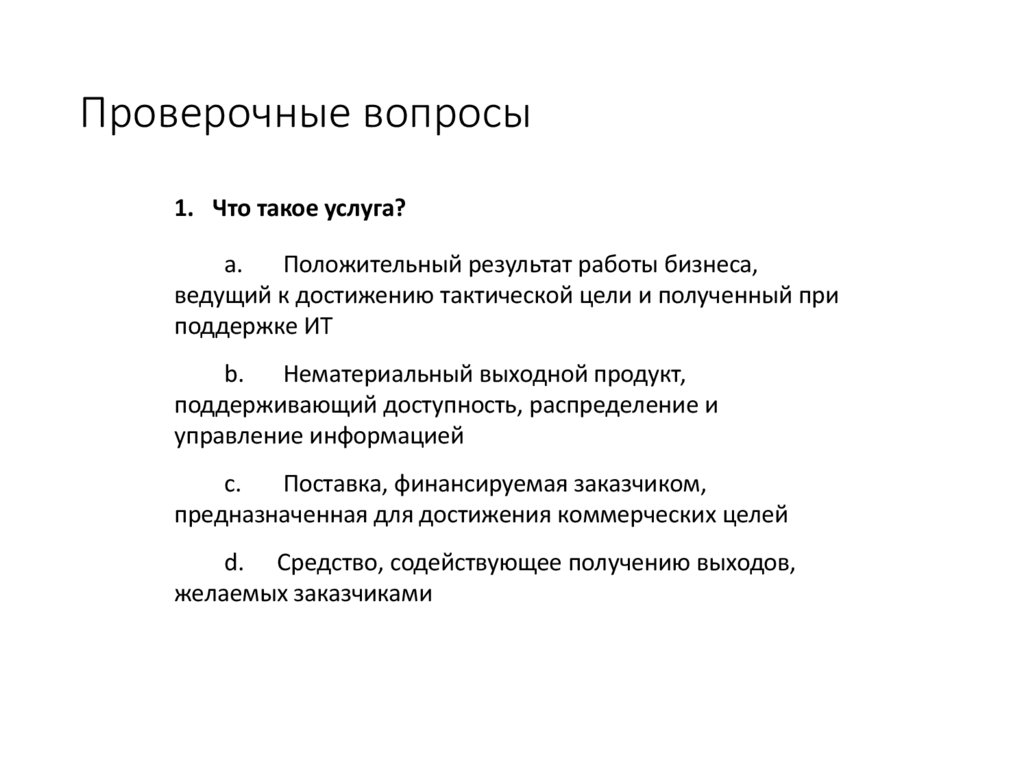 Проверочные вопросы