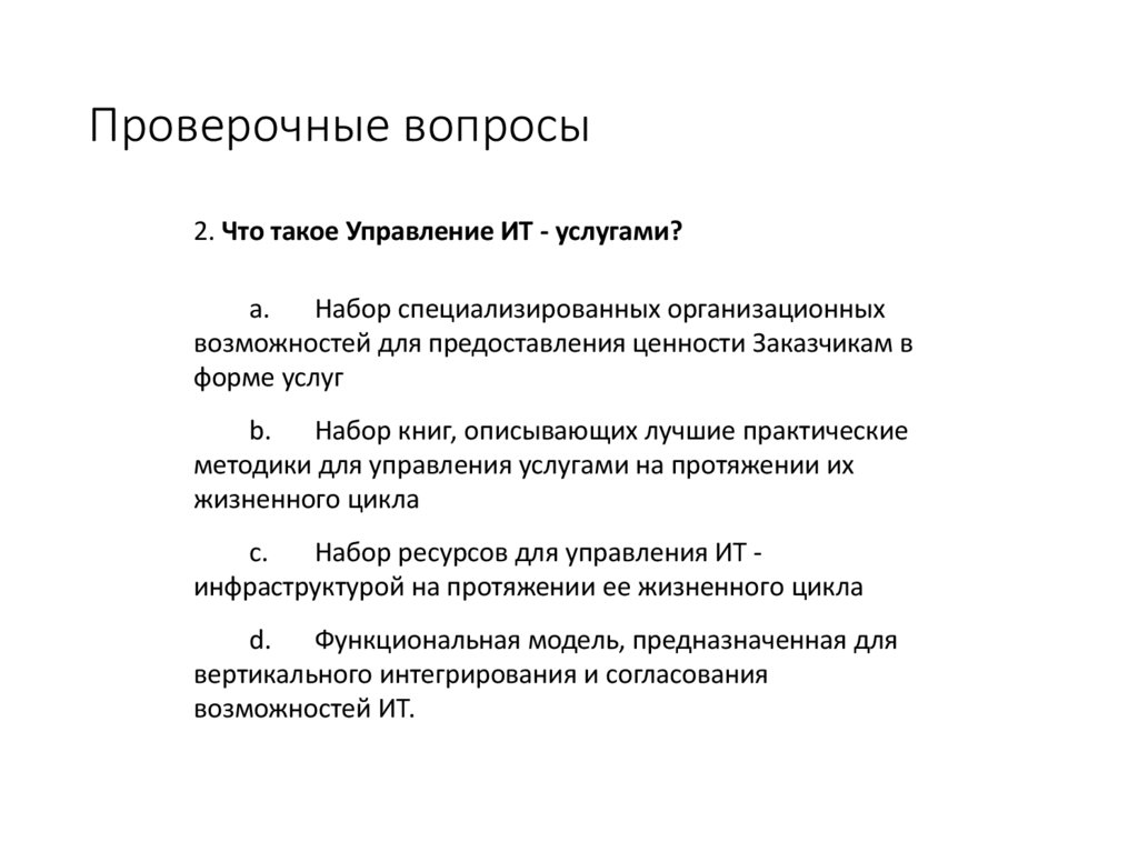 Проверочные вопросы