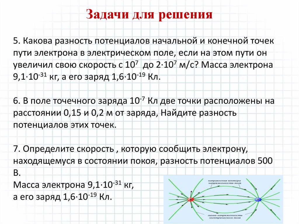 5. Какова разность потенциалов начальной и конечной точек пути электрона в электрическом поле, если на этом пути он увеличил