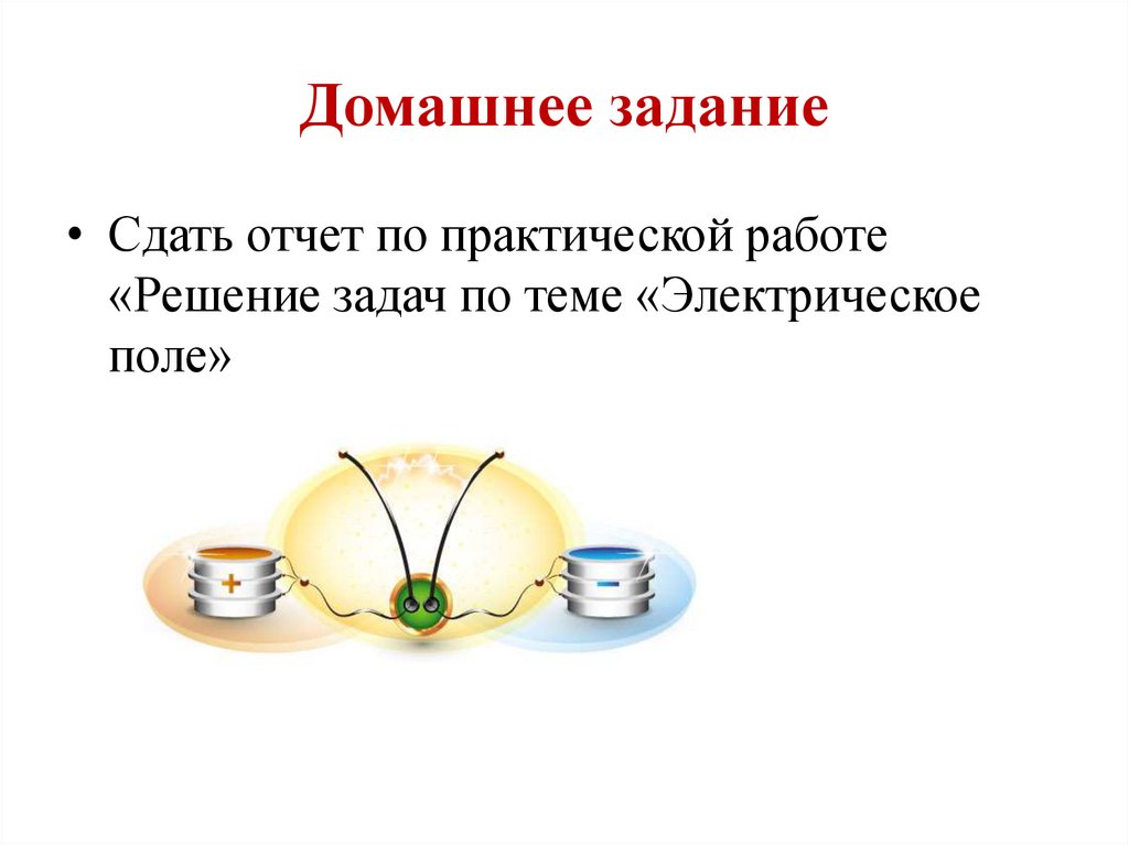 Домашнее задание