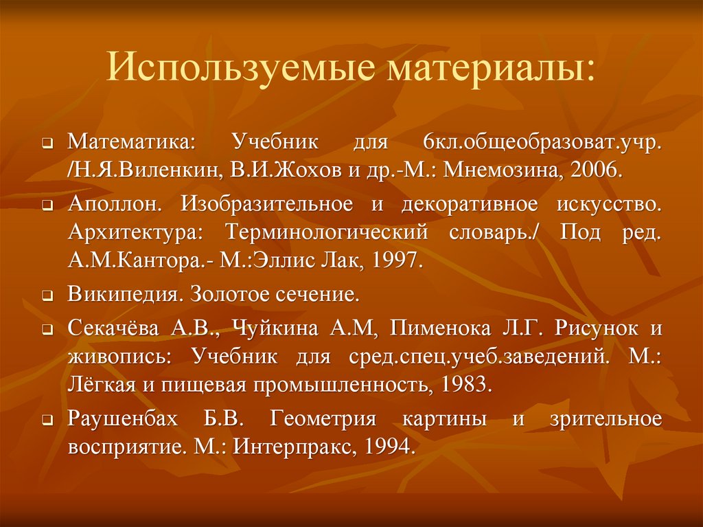 Используемые материалы: