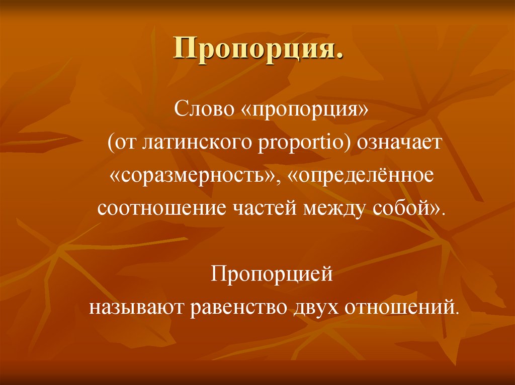 Пропорция.