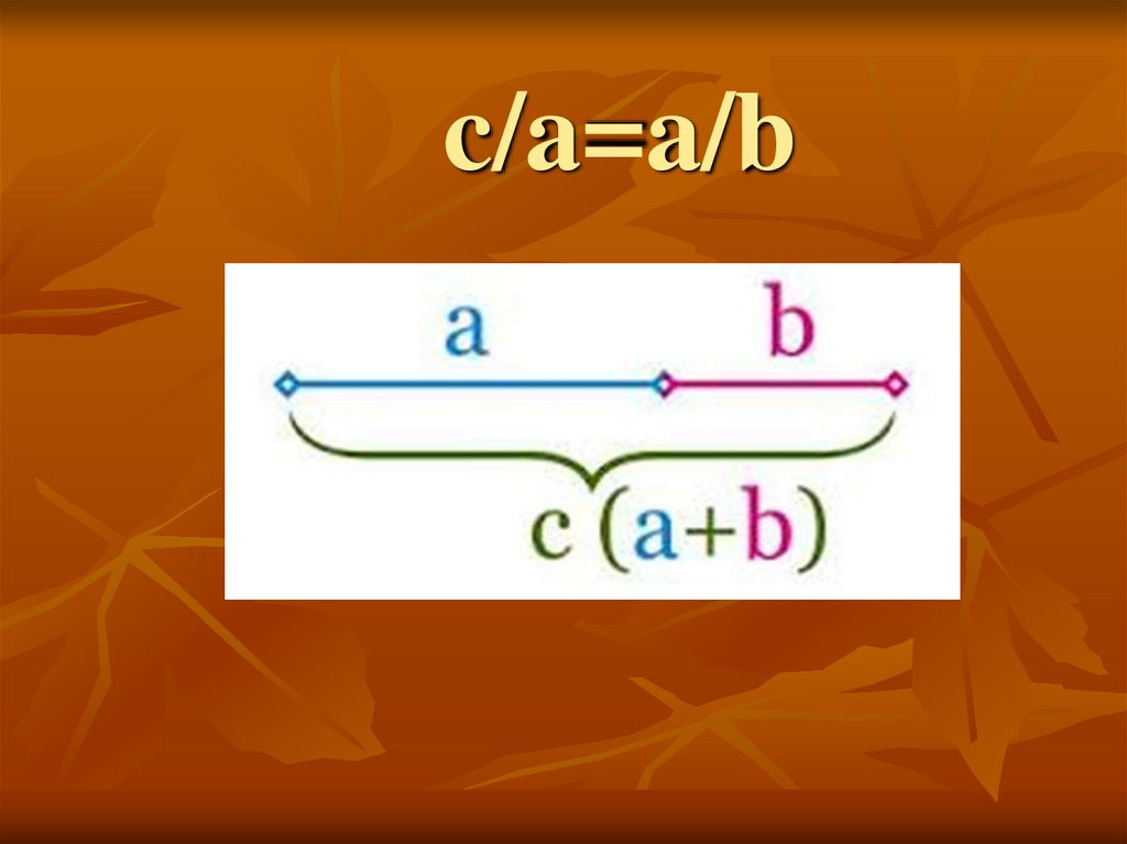 c/a=a/b