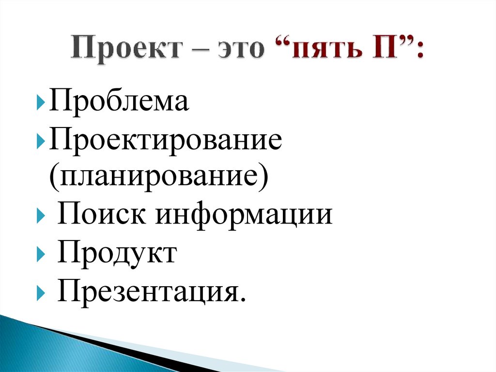 Проект – это “пять П”: