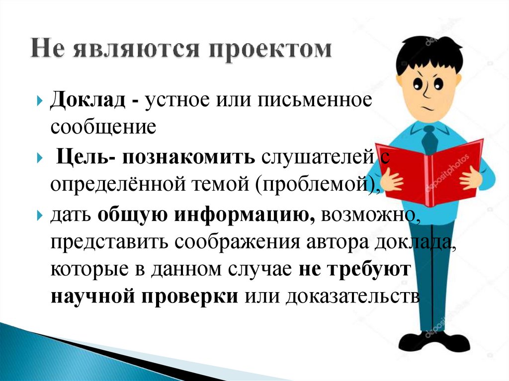 Не являются проектом