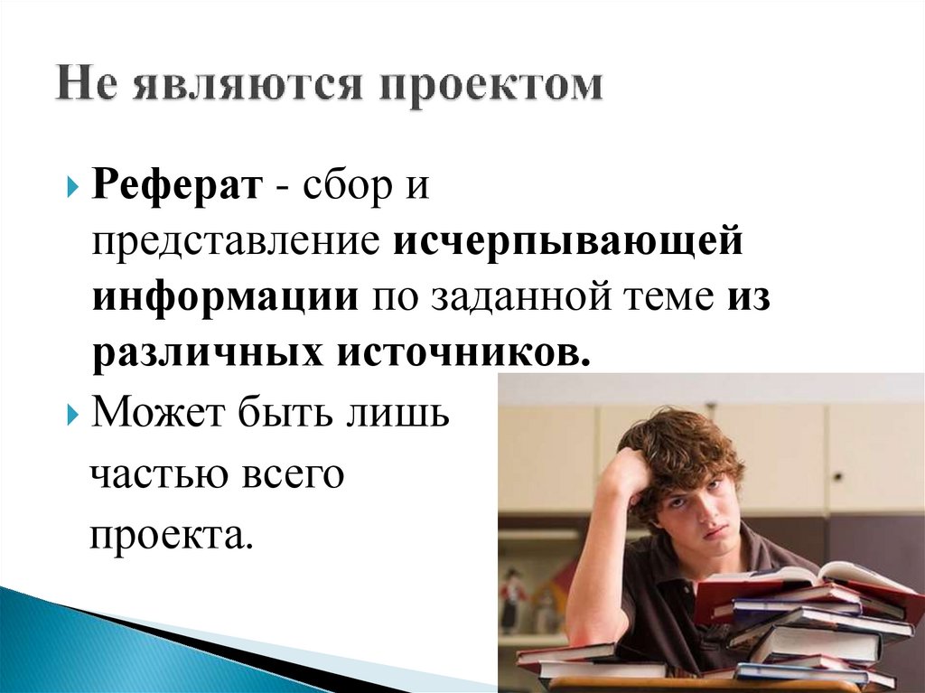 Не являются проектом