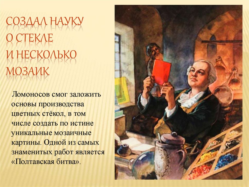 Создал науку о стекле и несколько мозаик