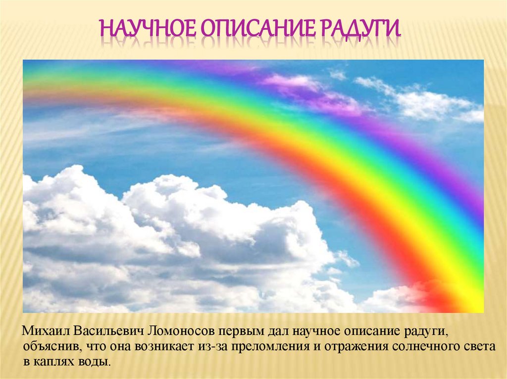 научное описание радуги
