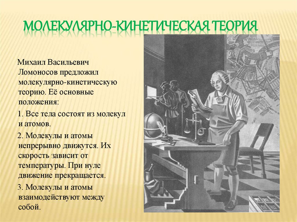 молекулярно-кинетическая теория