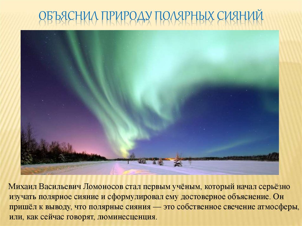 Объяснил природу полярных сияний