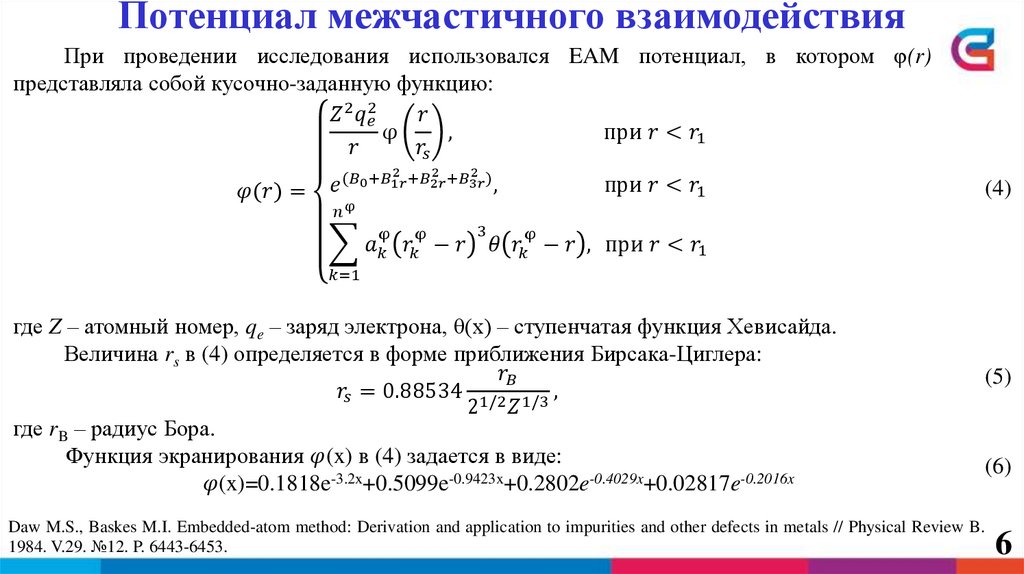 Потенциал межчастичного взаимодействия