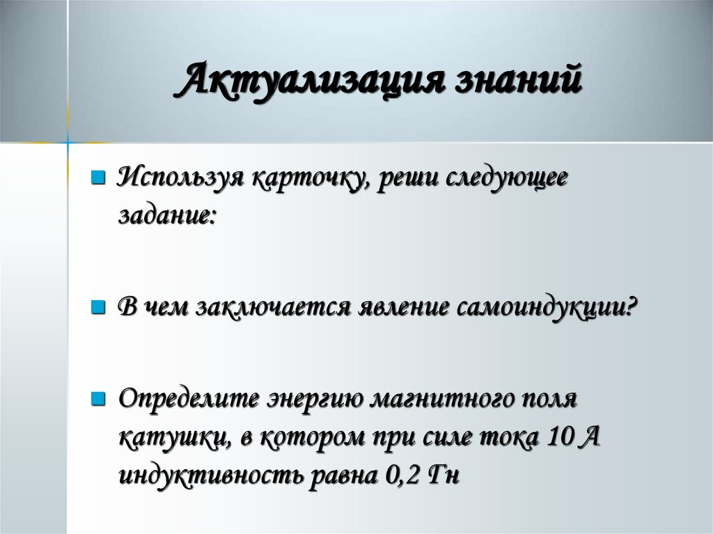 Актуализация знаний