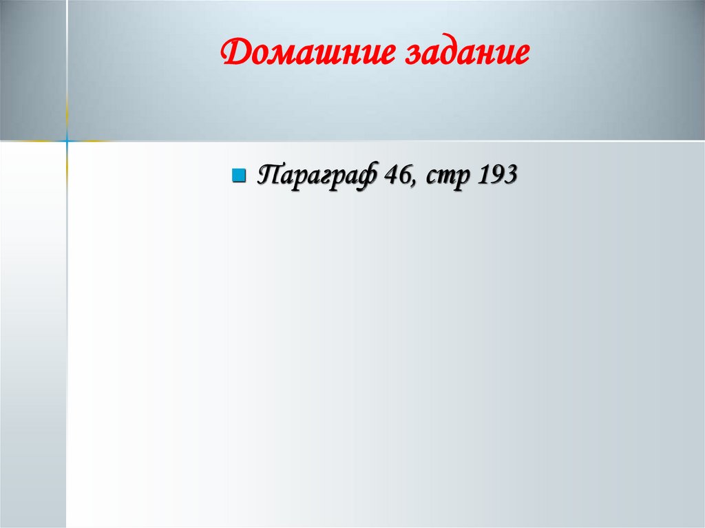 Домашние задание