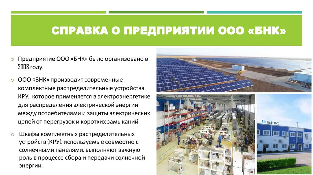 СПРАВКА О ПРЕДПРИЯТИИ ООО «БНК»