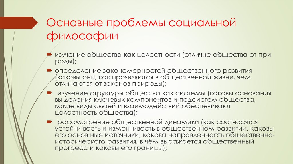 Основные проблемы социальной философии