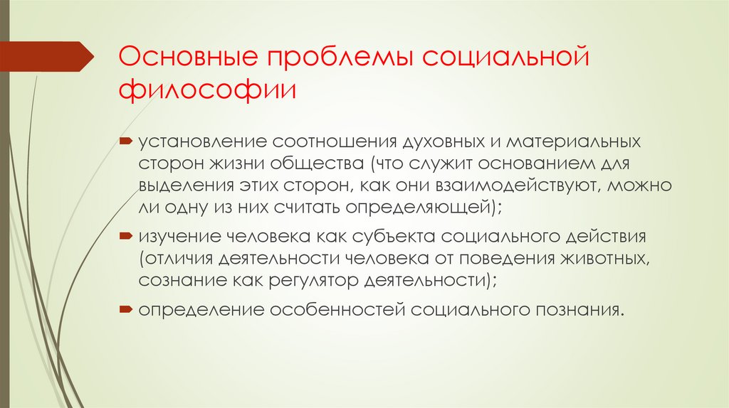 Основные проблемы социальной философии
