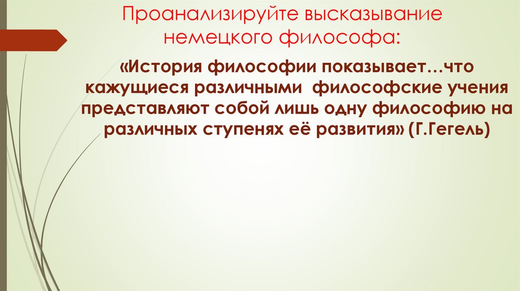 Проанализируйте высказывание немецкого философа: