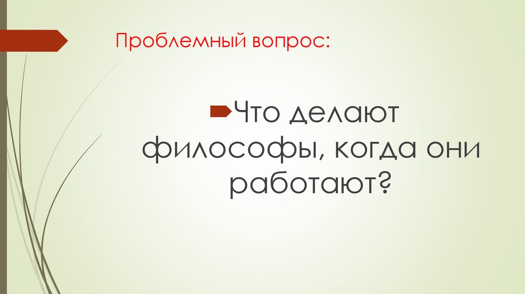 Проблемный вопрос: