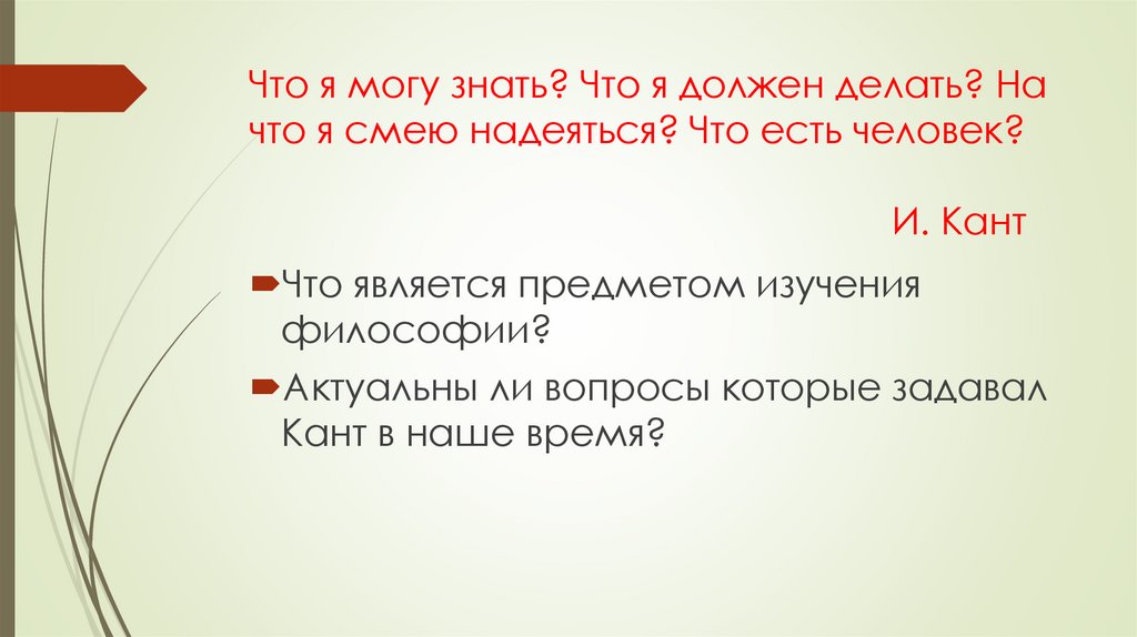 Что я могу знать? Что я должен делать? На что я смею надеяться? Что есть человек? И. Кант