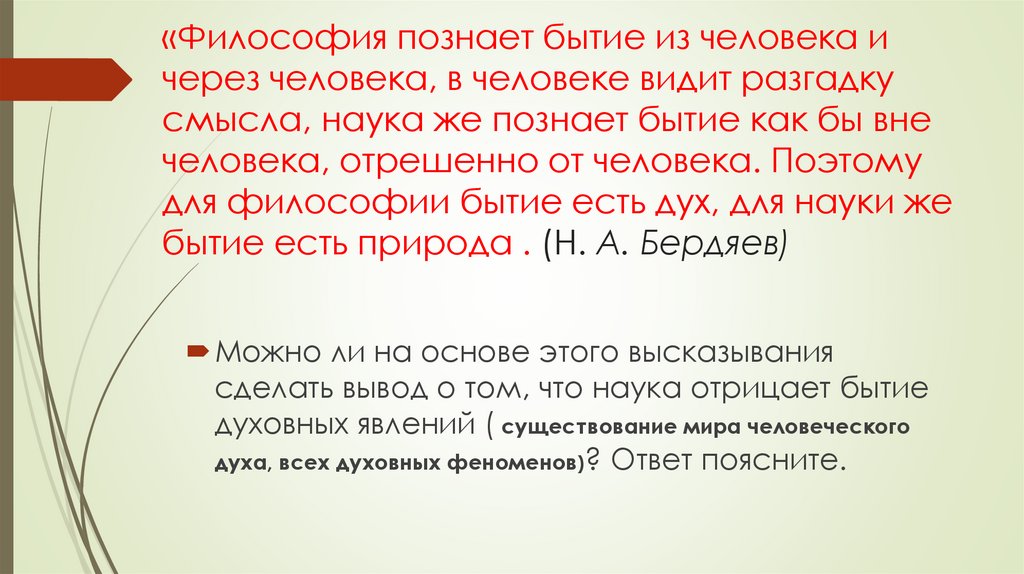«Философия познает бытие из человека и через человека, в челове­ке видит разгадку смысла, наука же познает бытие как бы вне