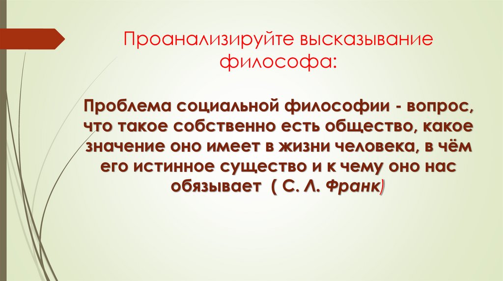 Проанализируйте высказывание философа: Проблема социальной философии - вопрос, что такое собственно есть общество, какое