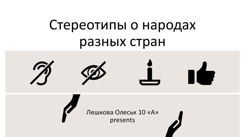 Стереотипы о народах разных стран