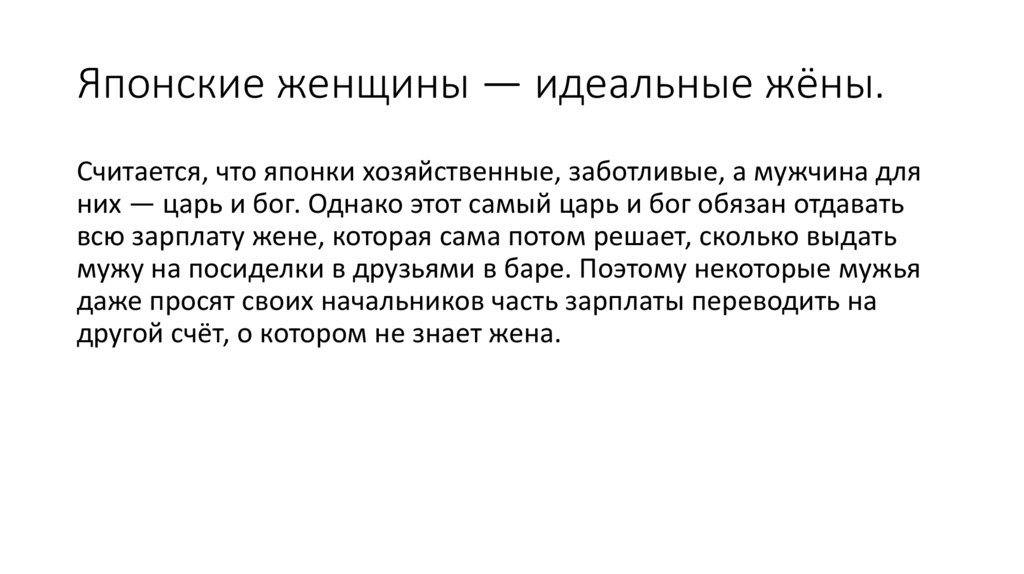 Японские женщины — идеальные жёны.