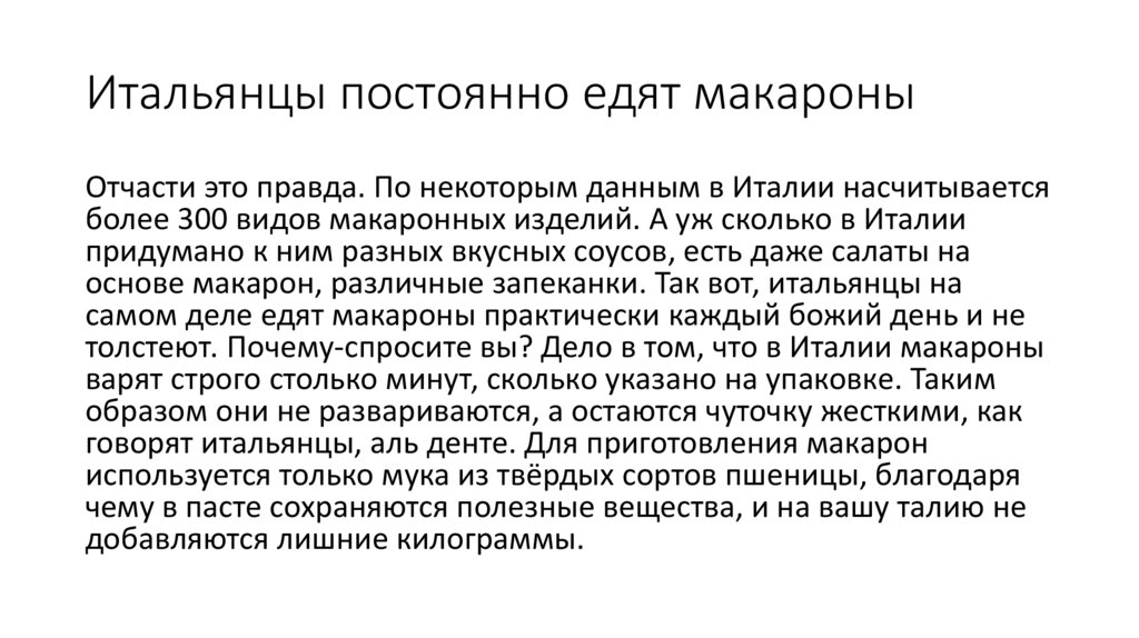 Итальянцы постоянно едят макароны