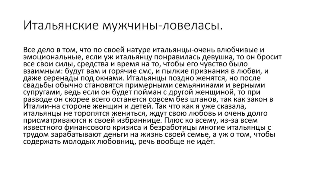 Итальянские мужчины-ловеласы.