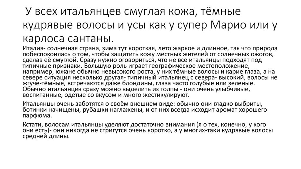 У всех итальянцев смуглая кожа, тёмные кудрявые волосы и усы как у супер Марио или у карлоса сантаны.