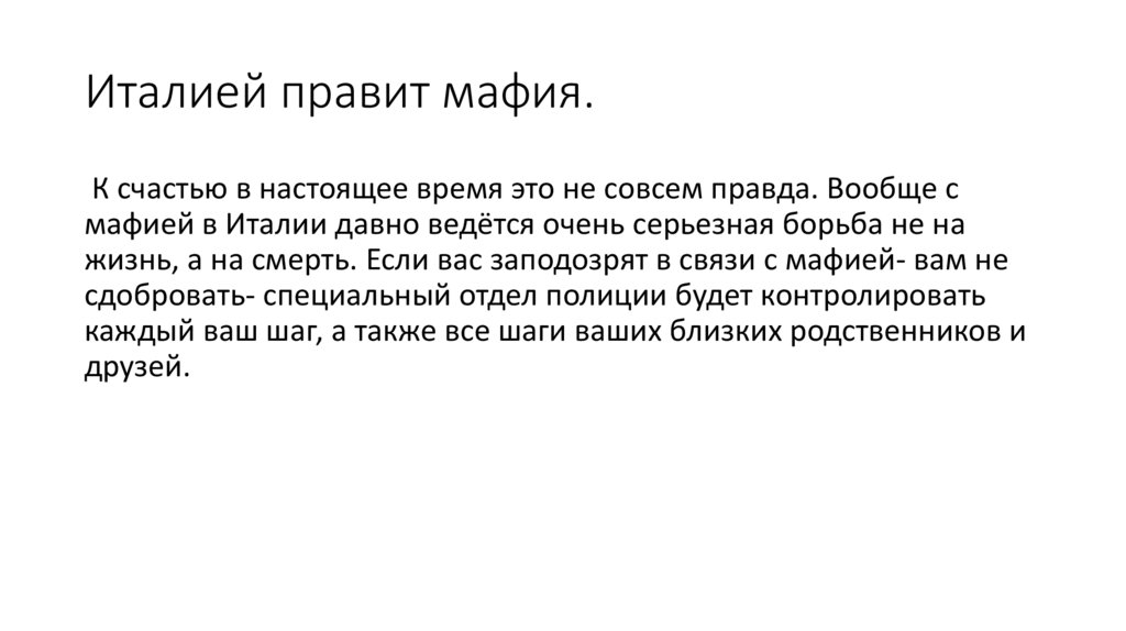 Италией правит мафия.