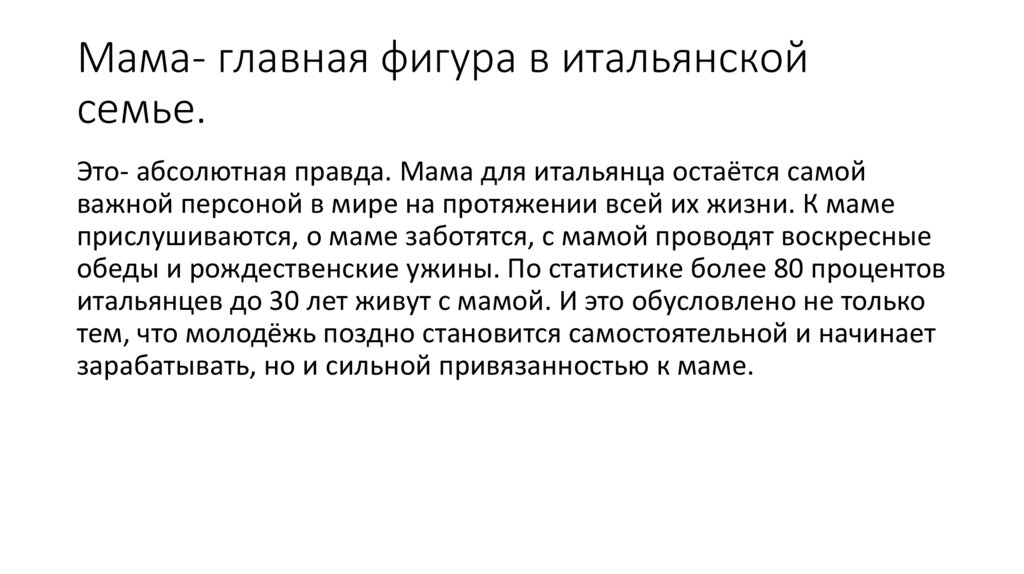 Мама- главная фигура в итальянской семье.
