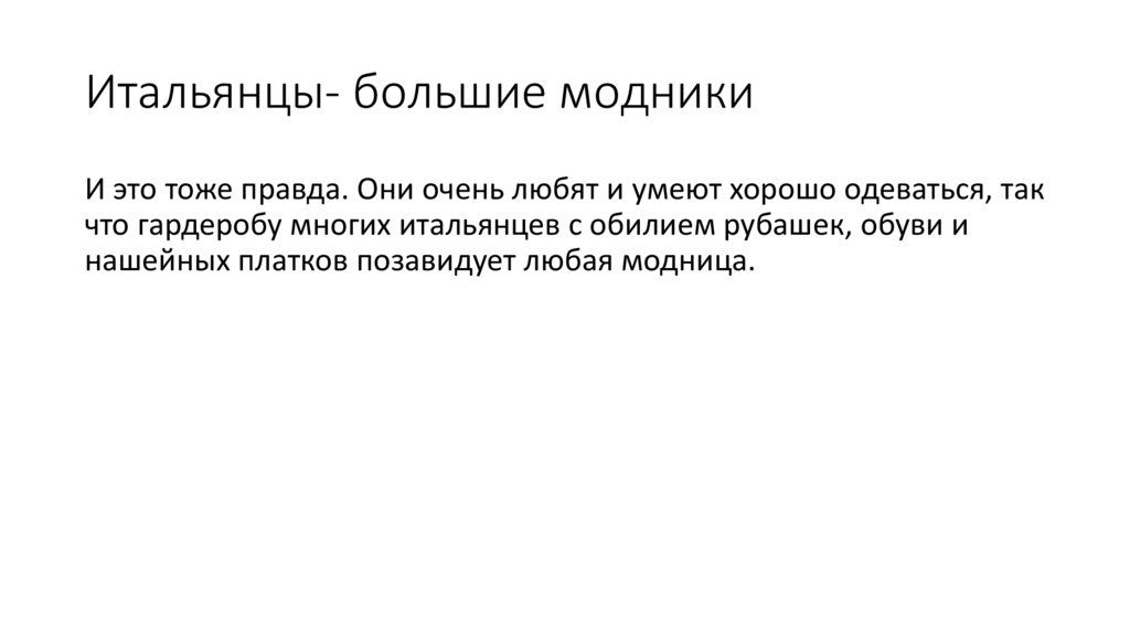 Итальянцы- большие модники