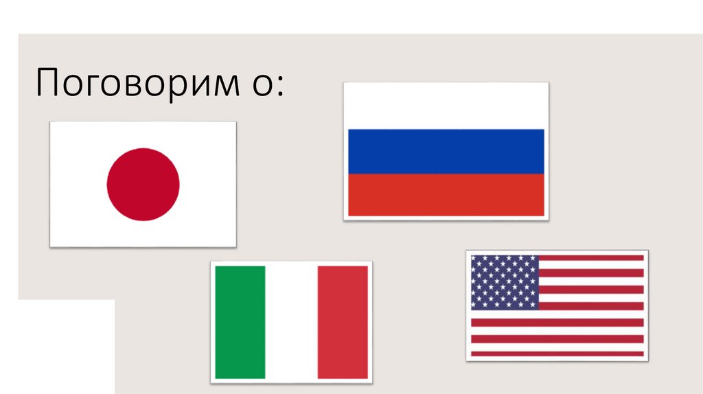 Поговорим о: